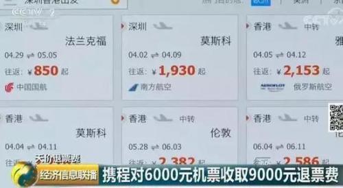 携程回归A股要黄？又曝奇葩：机票6000退票费竟要9000