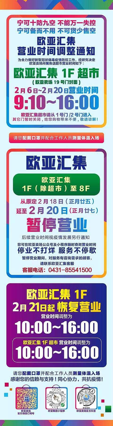 长春欧亚卖场、欧亚商都、欧亚各门店、卓展营业时间调整