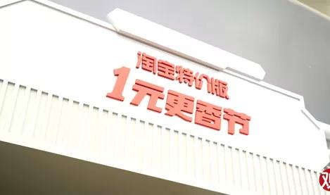 淘宝出手，史上最强“1元店”诞生：1亿商品，1000家商店