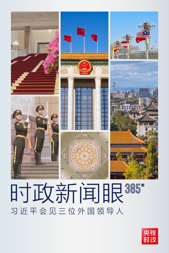 时政新闻眼丨习近平会见三位外国领导人，这三个维度值得关注