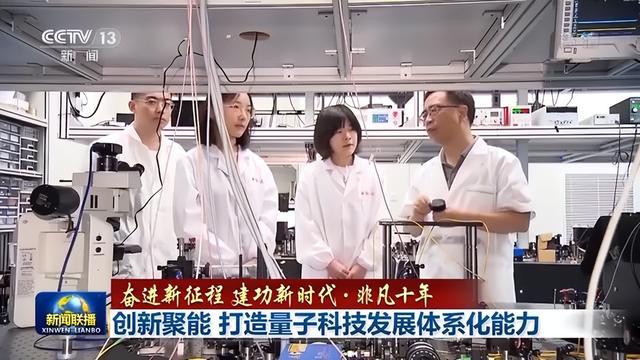 非凡十年丨创新聚能 打造量子科技发展体系化能力