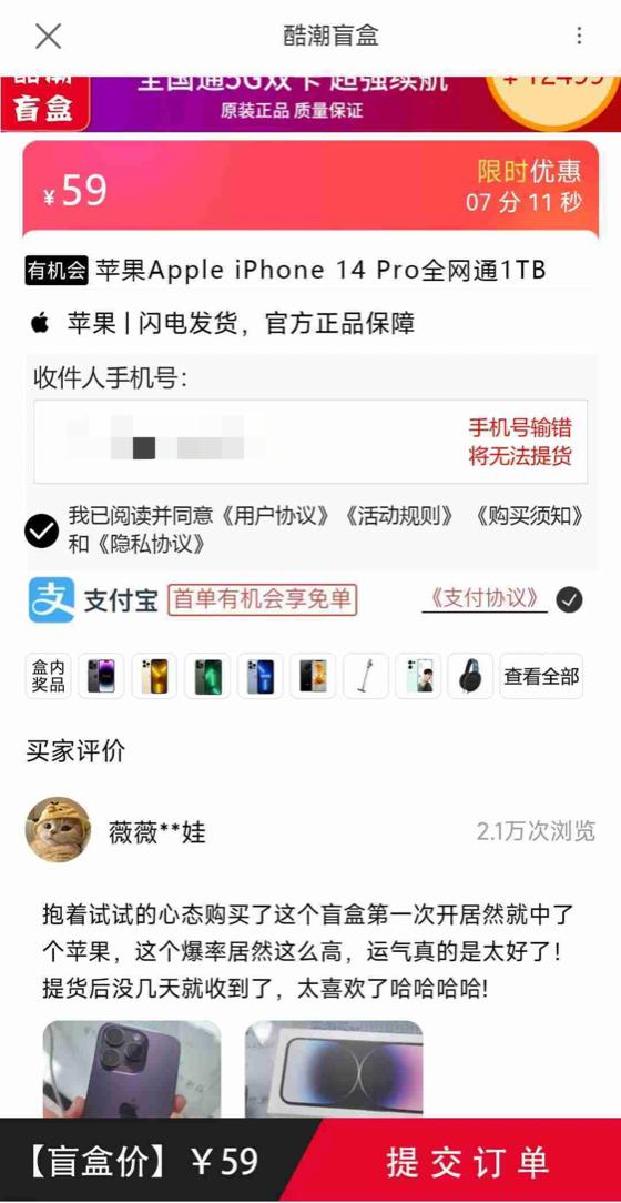 盲盒APP的连环套路，59元真的能抽中苹果手机吗？