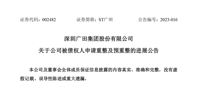 深圳广田集团股份有限公司通报被债权人申请重整及预重整的最新进展