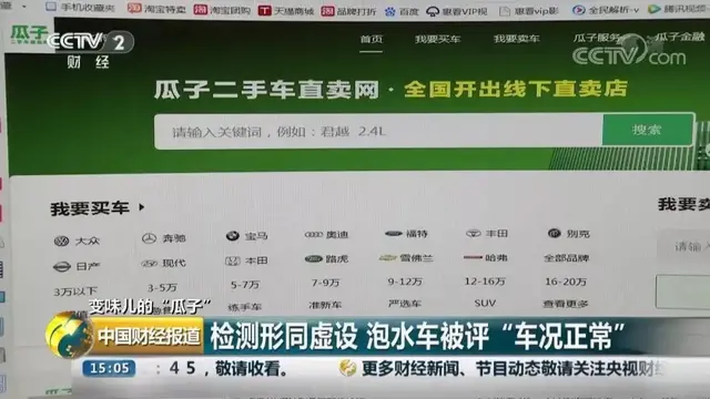 央视曝光！瓜子二手车直卖网，是汽车交易平台，还是事故车的“处理厂”？