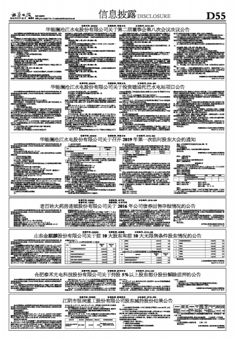 华能澜沧江水电股份有限公司关于投资建设托巴水电站项目公告