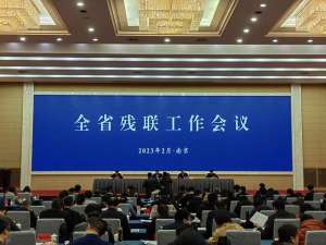 江苏省残联(全年将净增2万人江苏省政府民生实事助力残疾人实现“就业梦”)