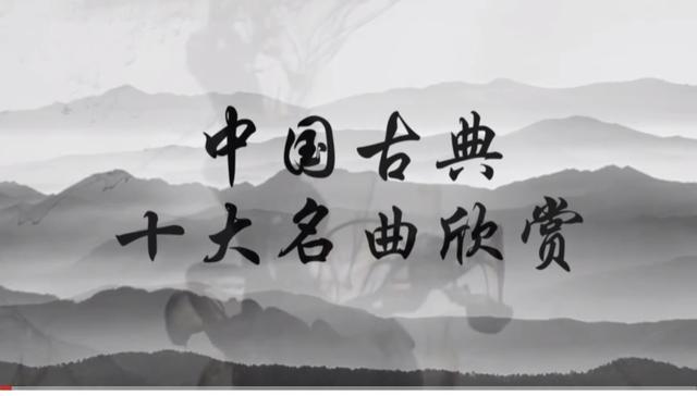 「音乐专辑」《（每日一曲 ）中国古典十大名曲欣赏》合辑