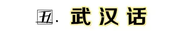 湖北最难听懂的方言排名！你的家乡方言排第几？