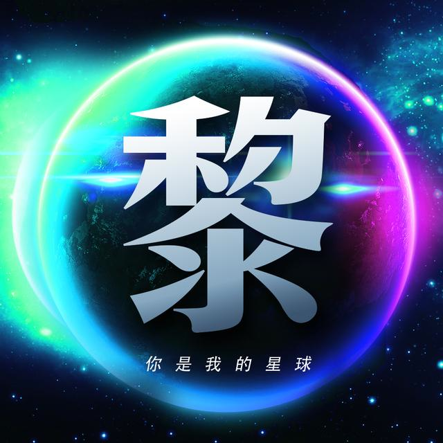 用你的姓氏当头像，26张浩瀚宇宙蓝色星球壁纸，让你发光发亮