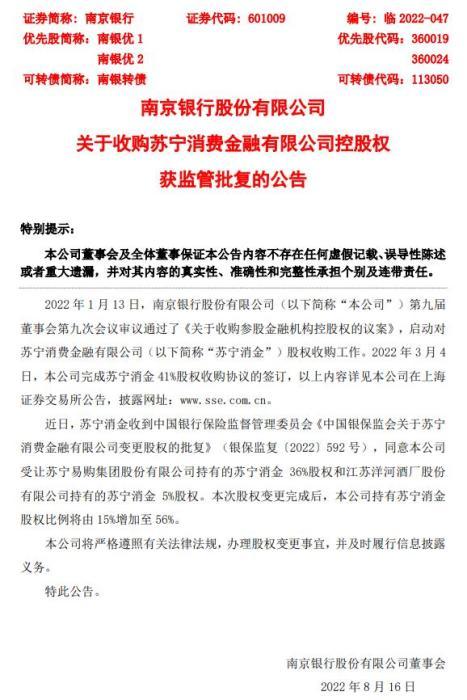 南京银行：收购苏宁消费金融有限公司控股权获监管批复