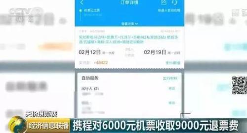 携程回归A股要黄？又曝奇葩：机票6000退票费竟要9000