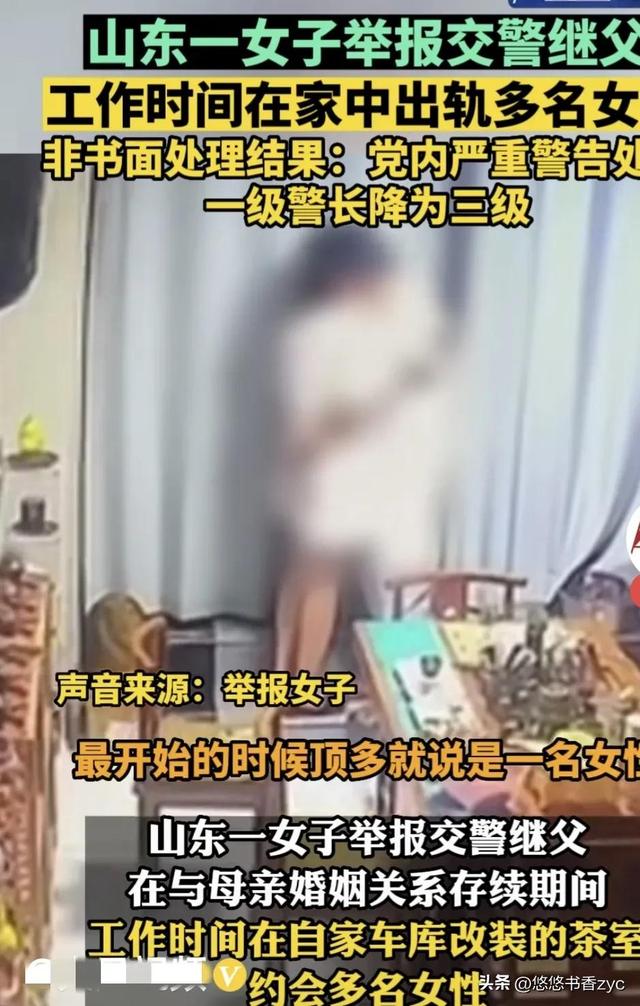 山东交警被继女举报工作期间在家中约会，不雅视频传出不堪入目