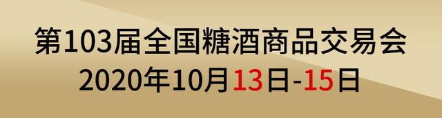 第103届济南秋糖会展中心参展商名录「传统酒类」