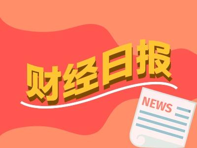 财经早报：什么情况？国美被申请破产清算？公司回应，造车新势力11月交付量出炉（2只新股）