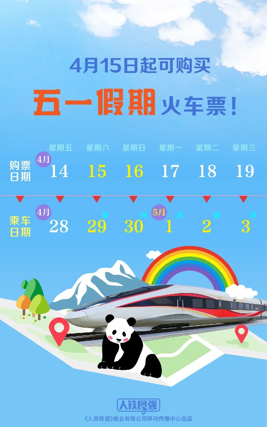 五一假期火车票4月15日开售！