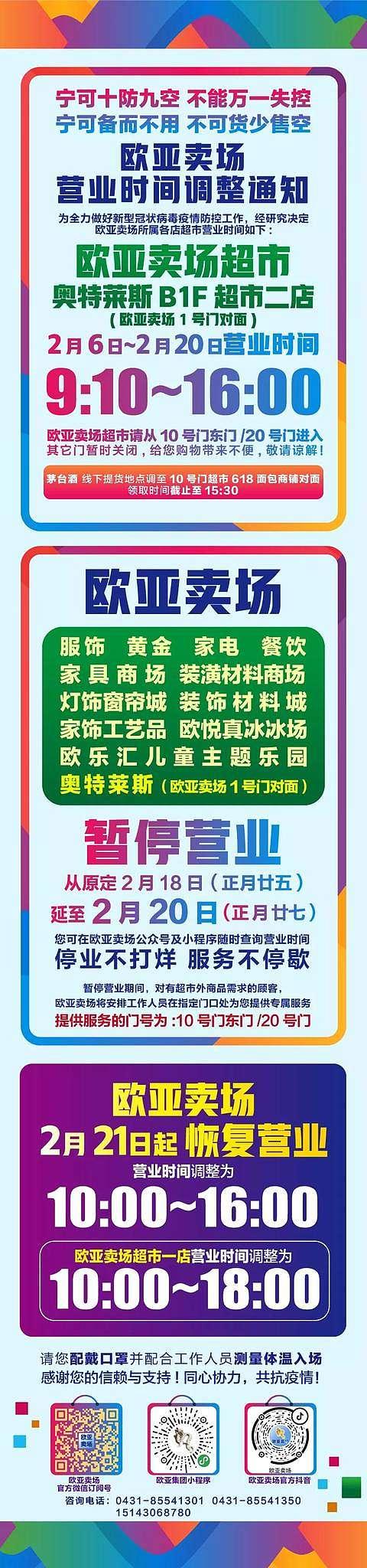 长春欧亚卖场、欧亚商都、欧亚各门店、卓展营业时间调整