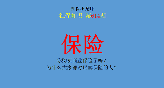 你购买商业保险了吗？为什么大家都讨厌卖保险的人？