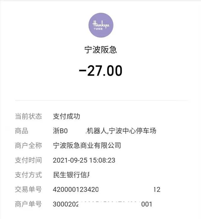 去阪急吃个饭，停车费花掉小30！大家觉得宁波商业体停车费算贵吗