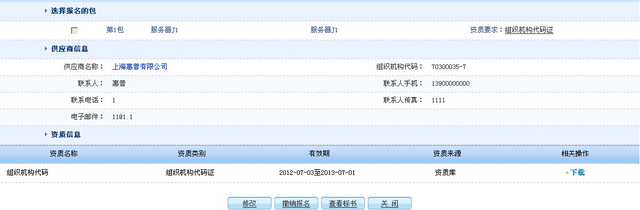 「实用」上海政府采购网招投标项目供应商报名及授权