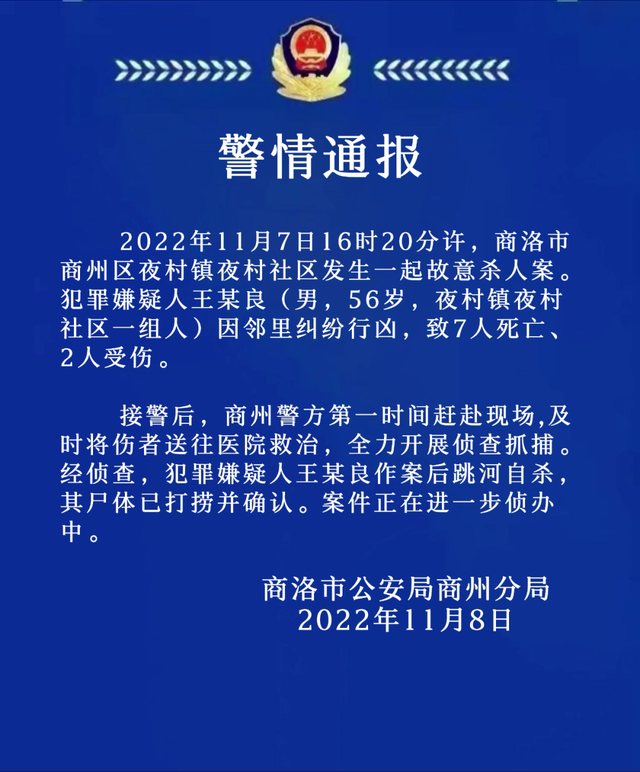 陕西商洛警方：一男子因邻里纠纷行凶致7死2伤 后自杀身亡