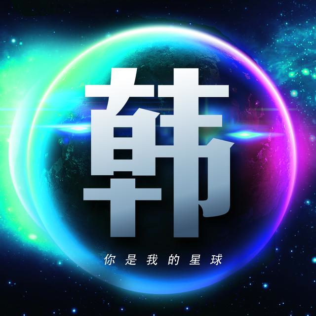 用你的姓氏当头像，26张浩瀚宇宙蓝色星球壁纸，让你发光发亮