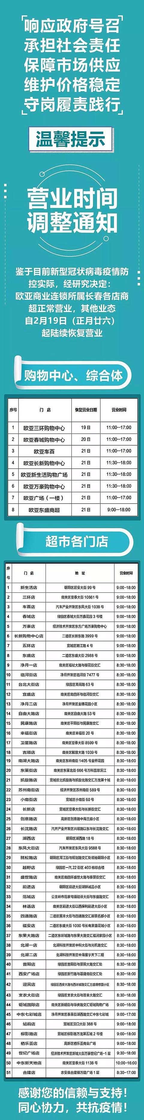 长春欧亚卖场、欧亚商都、欧亚各门店、卓展营业时间调整