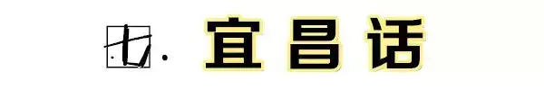 湖北最难听懂的方言排名！你的家乡方言排第几？