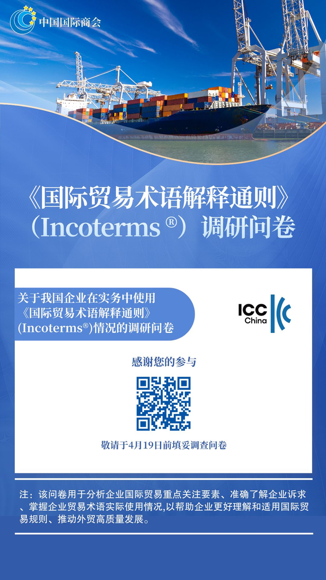 国际商会中国国家委员会发布《国际贸易术语解释通则》（Incoterms ®）调研问卷