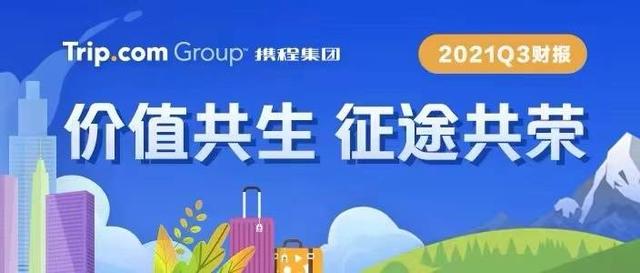 携程发布2021第三季度财报：携手商家保障用户退订超252亿元 托底市场消费信心