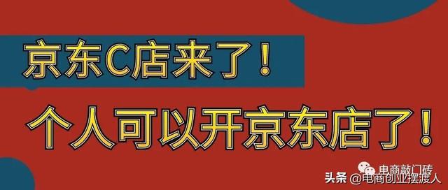 京东小店来了，京东个人C店开店流程及注意事项