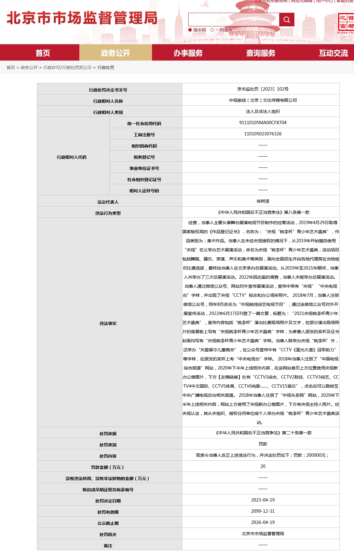 北京一公司擅用“央视”名义办活动被罚20万