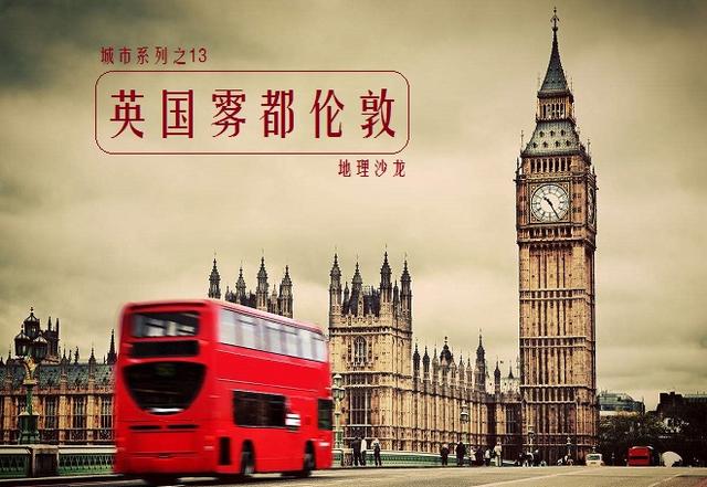 英国“雾都”伦敦：欧洲最大的金融中心，古典和现代相融合的城市