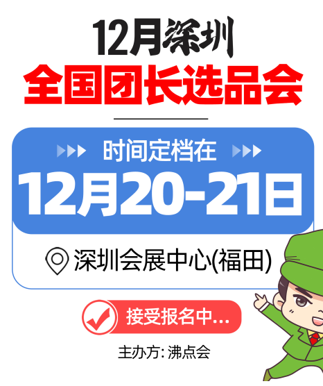 快团团的货哪里来的？12月20日深圳团长选品会展商推荐（第一批）