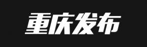 梁平癞子锣鼓(看区县·梁平｜非遗进景区，游客“慢”下来)