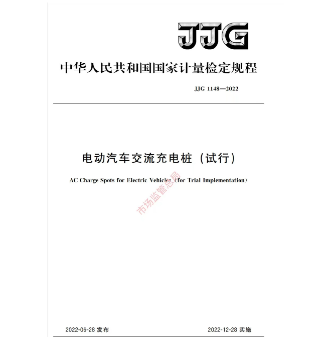 重磅！电动汽车交流充电桩检定规程，2023年起将开展强制检定