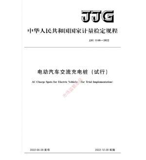 检定规程(重磅电动汽车交流充电桩检定规程，2023年起将开展强制检定)