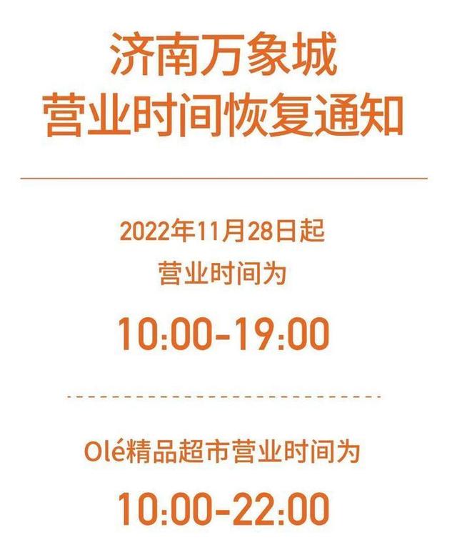 恢复营业、回归正常营业时间！济南多家商场综合体官宣