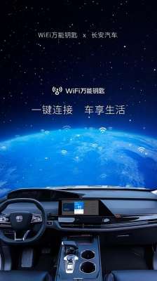 汽车万能钥匙(WiFi万能钥匙联合长安汽车 尝试座舱“一键连接”新业态)