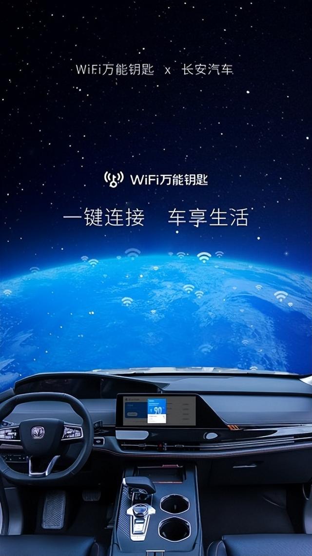 WiFi万能钥匙联合长安汽车 尝试座舱“一键连接”新业态