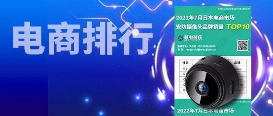 2022年7月日本电商市场安防摄像头品牌销量TOP10