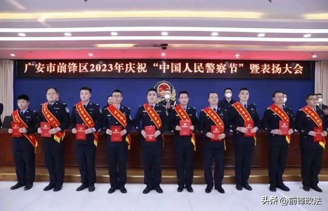 前锋区2023年庆祝“中国人民警察节”暨表扬大会召开