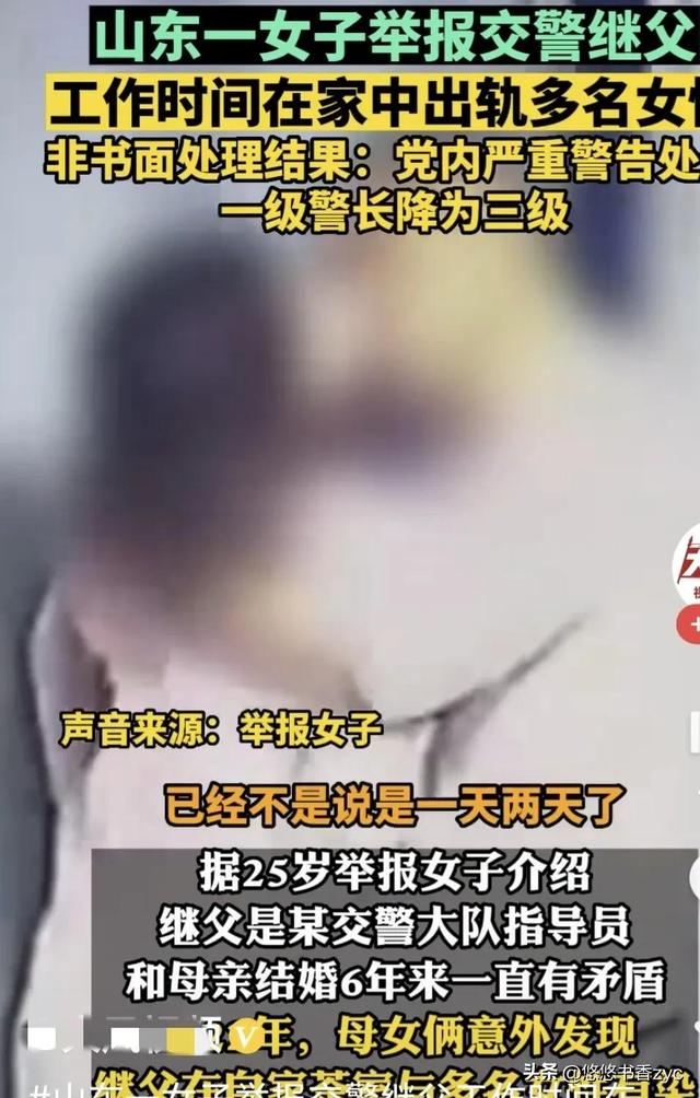 山东交警被继女举报工作期间在家中约会，不雅视频传出不堪入目