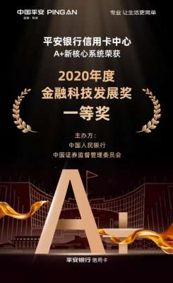 平安一帐通(平安银行信用卡“A+”新核心系统荣获央行、证监会金融科技发展奖一等奖)