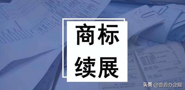 商标续展流程及费用