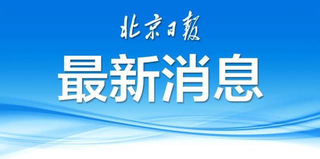 首钢董事长和北京农商行行长等6名市管干部拟任人选公示！