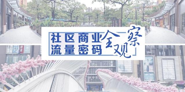 广州社区商业全观察：从无到有到“小而精”，疫情下迎机遇