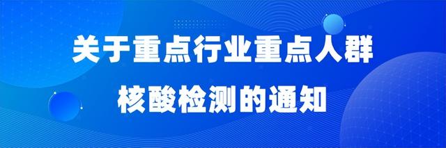 厦门重要通知！关于重点行业重点人群核酸检测→