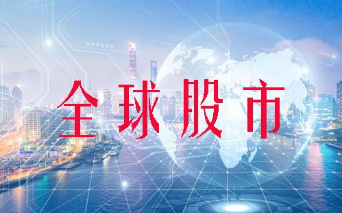 4月5日全球股市：道琼斯跌0.59% 纳斯达克跌0.52%