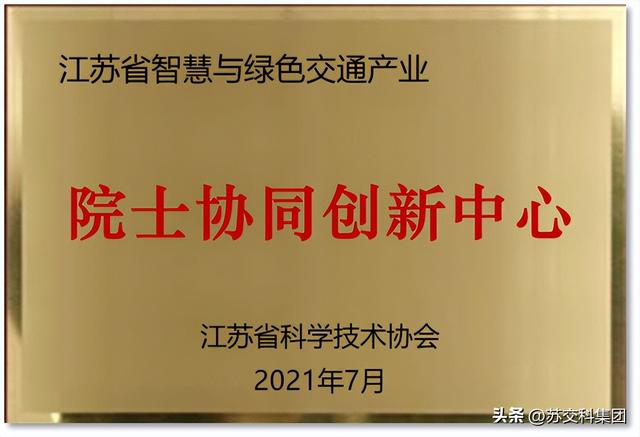 江苏省智慧与绿色交通产业院士协同创新中心验收考核会顺利举行