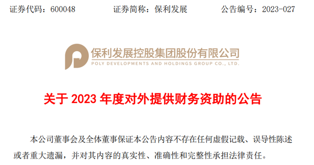 保利发展控股集团股份有限公司公布关于2023 年度对外提供财务资助的公告